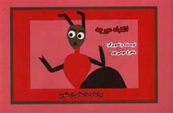کتاب-اشتباه-مورچه-اثر-ماهرخ-موسی-پور