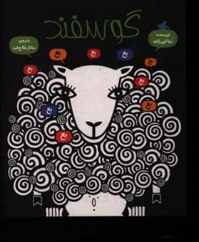 کتاب-گوسفند-اثر-زینا-ابی-راشد