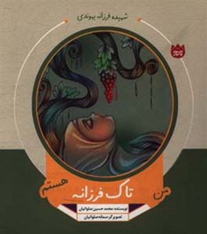 کتاب-من-تاک-فرزانه-هستم-اثر-محمدحسین-صلواتیان