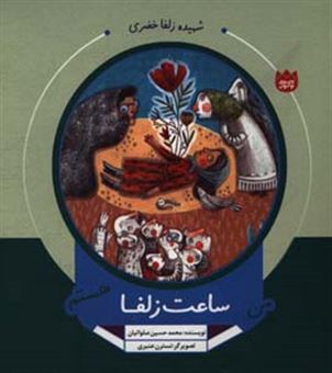 کتاب-من-ساعت-زلفا-هستم-اثر-محمدحسین-صلواتیان