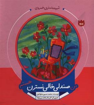 کتاب-من-صندلی-خالی-نسترن-هستم-اثر-محمدحسین-صلواتیان