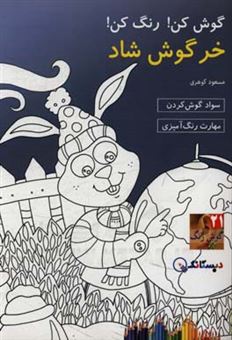 کتاب-خرگوش-شاد-اثر-مسعود-گوهری