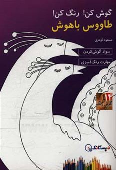 کتاب-طاووس-باهوش-اثر-مسعود-گوهری
