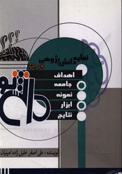 کتاب-دانش-نو-اثر-علی-اصغر-خلیل-زاده-امینیان