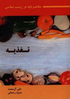 کتاب-تغذیه-اثر-سیدعلی-آل-محمد