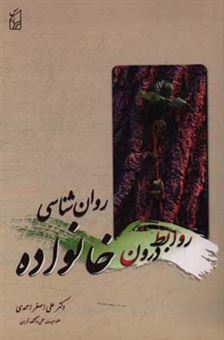 کتاب-روان-شناسی-روابط-درون-خانواده-اثر-علی-اصغر-احمدی