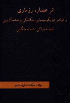 کتاب-اثر-عصاره-رزماری-بر-خواص-فیزیکوشیمیایی-مکانیکی-و-ضد-میکروبی-فیلم-خوراکی-نشاسته-مانگبین-اثر-هنگامه-صفری-مذنبی