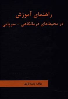 کتاب-راهنمای-آموزش-در-محیط-های-درمانگاهی-سرپایی-اثر-نجمه-قربانی