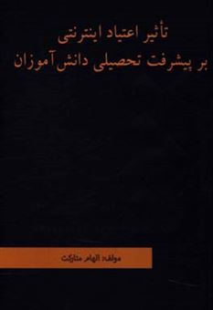 کتاب-تاثیر-اعتیاد-اینترنتی-بر-پیشرفت-تحصیلی-دانش-آموزان-اثر-الهام-متارکت