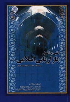 کتاب-نقبی-بر-اصول-بازاریابی-اسلامی-اثر-علی-عبدی-جمایران
