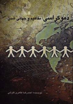 کتاب-دموکراسی-مفاهیم-و-جهانی-شدن-اثر-احمدرضا-طاهری-تفرشی