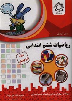 کتاب-ریاضیات-ششم-ابتدایی-اثر-عبدالرضا-قنبری