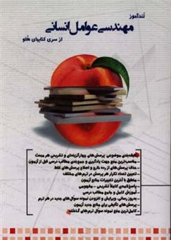 کتاب-تندآموز-مهندسی-عوامل-انسانی-اثر-جواد-چنگیزی