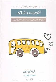 کتاب-اتوبوس-انرژی-ده-قانون-برای-بالا-بردن-انرژی-مثبت-در-زندگی-شغل-و-کار-گروهی-اثر-جان-گوردون
