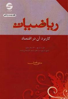 کتاب-ریاضیات-کاربرد-آن-در-اقتصاد-اثر-هادی-رنجبران