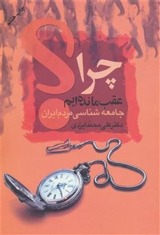 کتاب-چرا-عقب-مانده-ایم-جامعه-شناسی-مردم-ایران