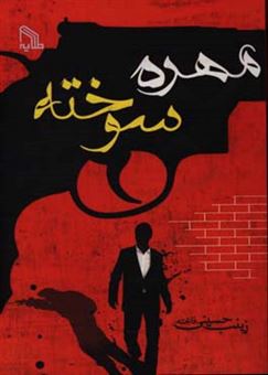 کتاب-مهره-سوخته-اثر-زینب-حسینی-کهنی