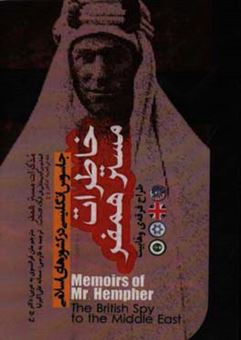 کتاب-خاطرات-مستر-همفر-جاسوس-انگلیسی-در-کشورهای-اسلامی