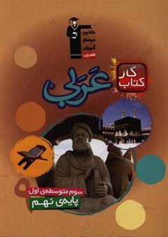 کتاب-کتاب-کار-عربی-سوم-متوسطه-ی-اول-پایه-ی-نهم-اثر-زهرا-تاجیک