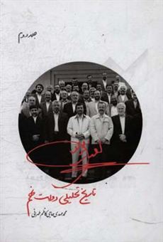 کتاب-تاریخ-تحلیلی-دولت-نهم-اثر-محمدمهدی-حاج-کاظم-طهرانی
