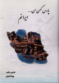 کتاب-پارس-کهن-من-ایرانم-اثر-پویا-عشرتی