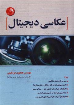 کتاب-عکاسی-دیجیتال-اثر-همایون-ابراهیمی