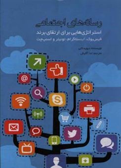 کتاب-رسانه-های-اجتماعی-استراتژی-هایی-برای-ارتقای-برند-فیس-بوک-اینستاگرام-توئیتر-اسنپ-چت-اثر-دیوید-کلی