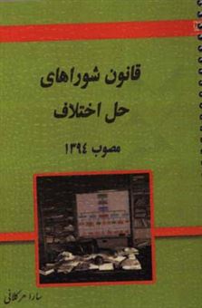 کتاب-قانون-شوراهای-حل-اختلاف-مصوب-1394-به-انضمام-پرسش-و-پاسخ-نظرات-اداره-کل-امور-شوراها