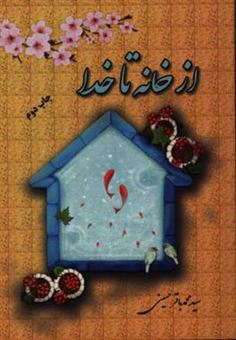 کتاب-از-خانه-تا-خدا-اثر-سیدمحمدباقر-حسینی
