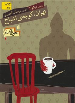 کتاب-تهران،-کوچه-ی-اشباح-اثر-سیامک-گلشیری