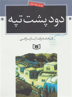 کتاب-دود-پشت-تپه-اثر-محمدرضا-بایرامی