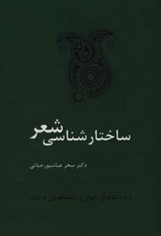 کتاب-ساختارشناسی-شعر-کلیات-مسائل-ادبی-ویژه-شاعران-جوان-و-دانشجویان-ادبیات-اثر-سحر-عباسپورجناتی