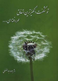 کتاب-تو-شگفت-انگیزترین-اتفاق-عمر-رفته-ای