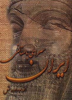 کتاب-ایران-سرای-باستانی-اثر-الهام-دادروش