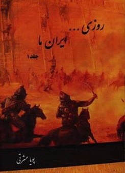 کتاب-روزی-ایران-ما-از-صدر-اسلام-تا-حمله-مغول-اثر-پویا-عشرتی