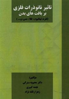 کتاب-تاثیر-نانوذرات-فلزی-بر-بافتهای-بدن-نقره-تیتانیوم-طلا-مس-اثر-زهرا-زنگنه-نژاد