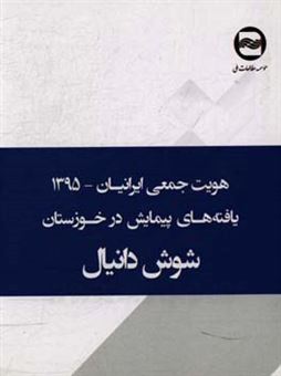 کتاب-هویت-جمعی-ایرانیان-یافته-های-پیمایش-در-شوش-دانیال