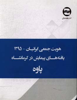 کتاب-هویت-جمعی-ایرانیان-یافته-های-پیمایش-در-پاوه