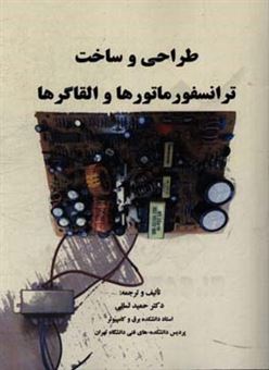 کتاب-طراحی-و-ساخت-ترانسفورماتورها-و-القاگرها-اثر-حمید-لسانی