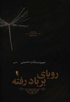 کتاب-رویای-بربادرفته-اثر-حمیده-سادات-حسینی
