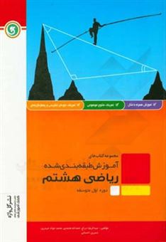 کتاب-ریاضی-هشتم-دوره-اول-متوسطه-شامل-درسنامه-به-همراه-مفاهیم-اصلی-و-نکات-کلیدی-اثر-محمدجواد-حیدری