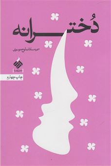 کتاب-دخترانه-اثر-سمیه-سادات-لوح-موسوی