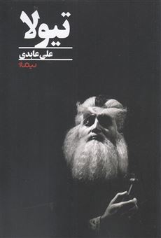 کتاب-تیولا-اثر-علی-عابدی