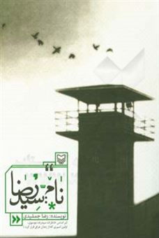 کتاب-نام-سیدرضا-براساس-خاطرات-سیدرضا-موسوی-اولین-اسیری-که-از-زندان-عراق-فرار-کرد-اثر-رضا-جمشیدی