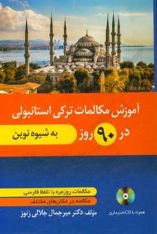 کتاب-آموزش-مکالمات-ترکی-در-90-روز-اثر-میرجمال-جلالی-زنوز