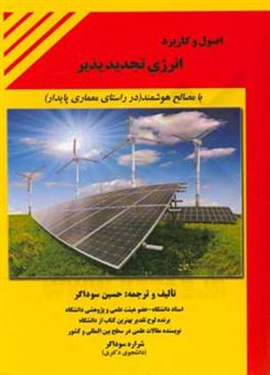 کتاب-اصول-و-کاربرد-انرژی-تجدید-پذیر-با-مصالح-هوشمند-در-راستای-معماری-پایدار-اثر-حسین-سوداگر