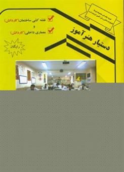 کتاب-دستیار-هنرآموز-نقشه-کشی-ساختمان-و-معماری-داخلی-اثر-عبیدالله-جرجانی