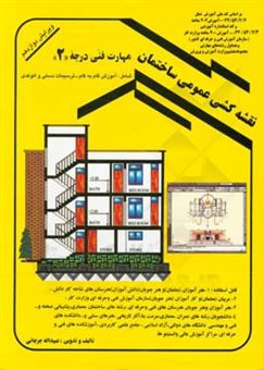 کتاب-نقشه-کشی-عمومی-ساختمان-مهارت-فنی-درجه-2-به-روش-گام-به-گام-اثر-عبیدالله-جرجانی