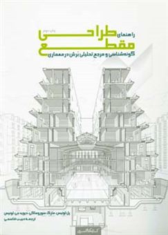 کتاب-راهنمای-طراحی-مقطع-مرجع-تحلیلی-و-گونه-شناسی-برش-در-معماری-اثر-دیویدجی-لوئیس
