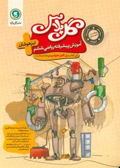 کتاب-آموزش-پیشرفته-ریاضی-ششم-تیزهوشان-اثر-محمدجواد-حیدری